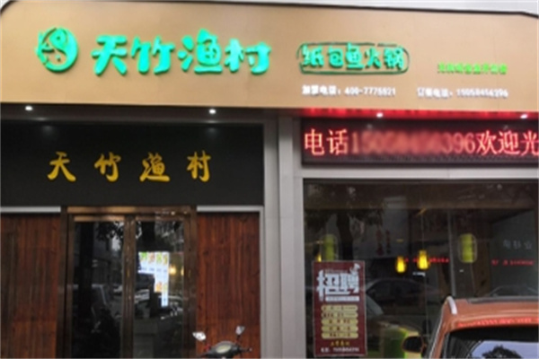 天竹渔村纸包鱼