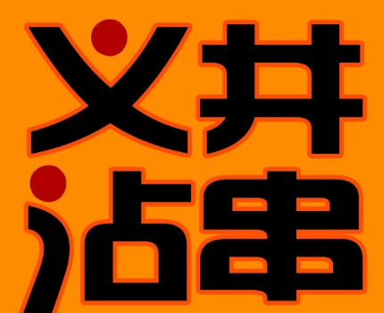 义井沾串
