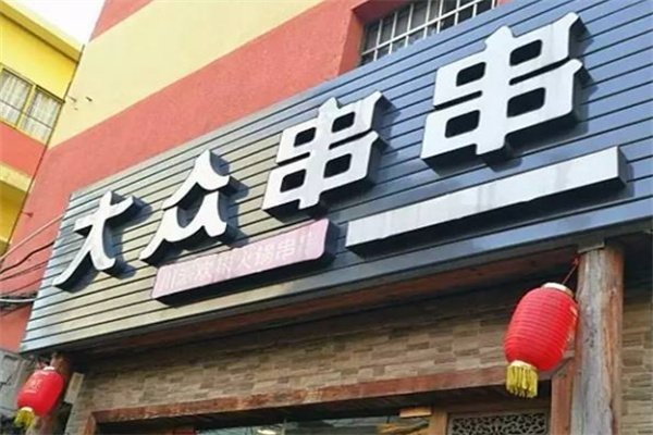 大众串串香
