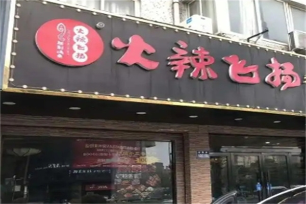 火辣飞扬烤鱼