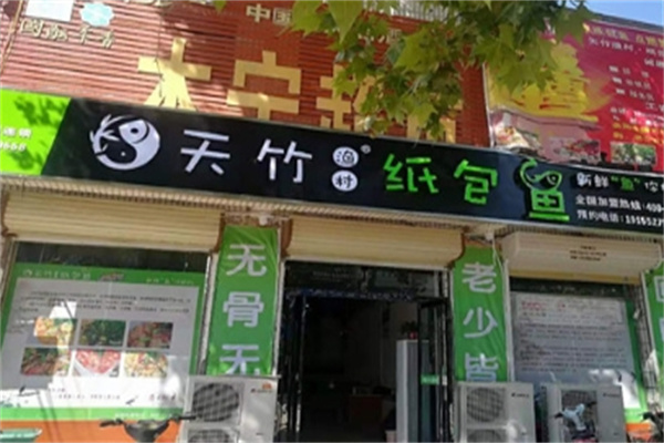 天竹渔村纸包鱼