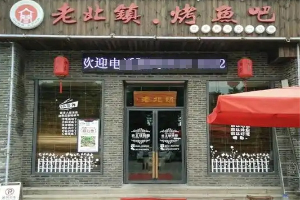 老北镇烤鱼
