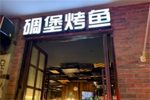 碉堡烤鱼