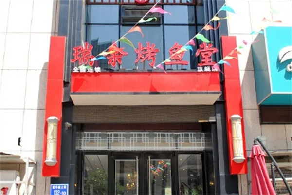 瑞余烤鱼堂