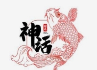 神话烤鱼