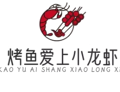 烤鱼爱上小龙虾