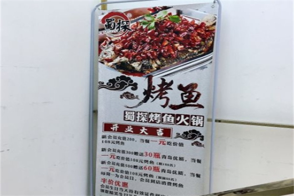 蜀探烤鱼