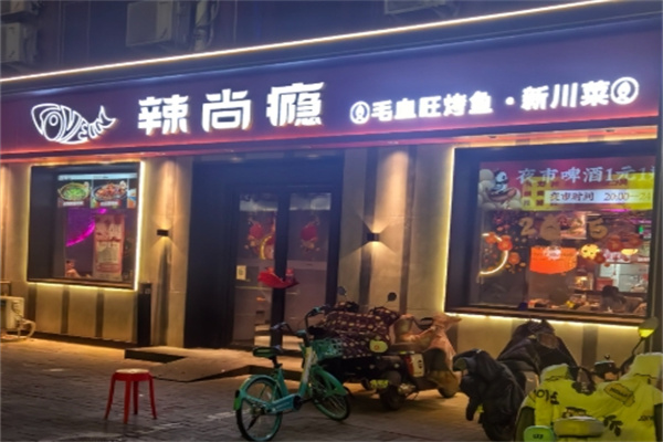 辣尚瘾