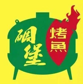 碉堡烤鱼