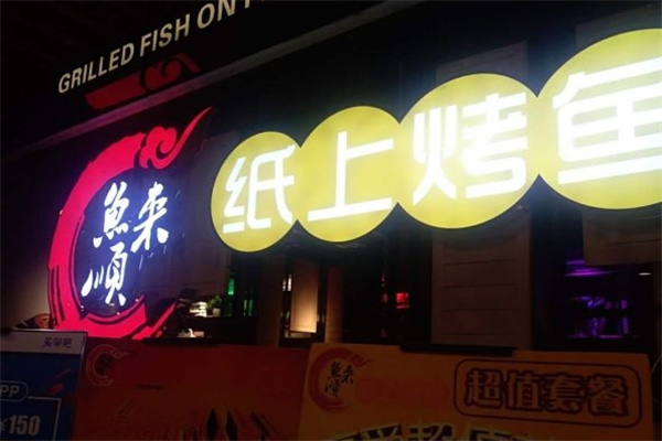 鱼来顺纸上烤鱼
