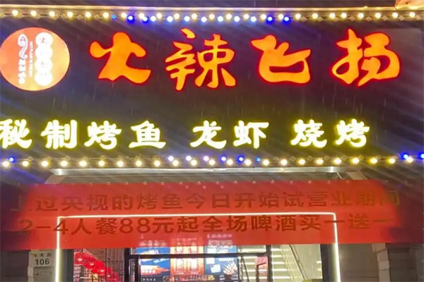 火辣飞扬烤鱼