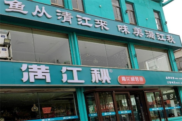 满江秋烤鱼