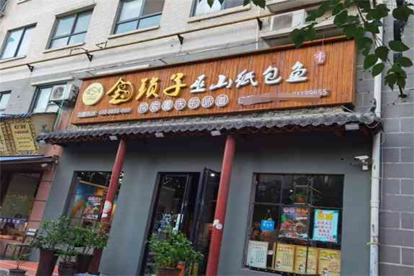 金锁子巫山纸包鱼