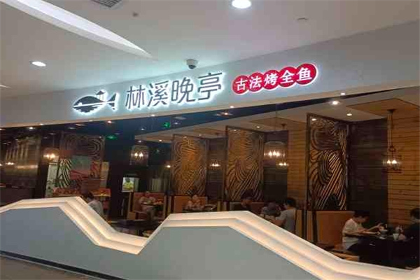 林溪晚亭古法烤全鱼