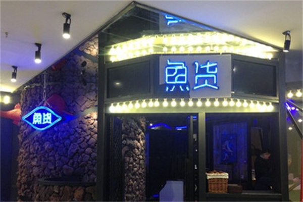 鱼货烤鱼