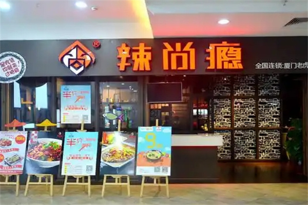 辣尚瘾