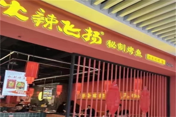 火辣飞扬秘制烤鱼
