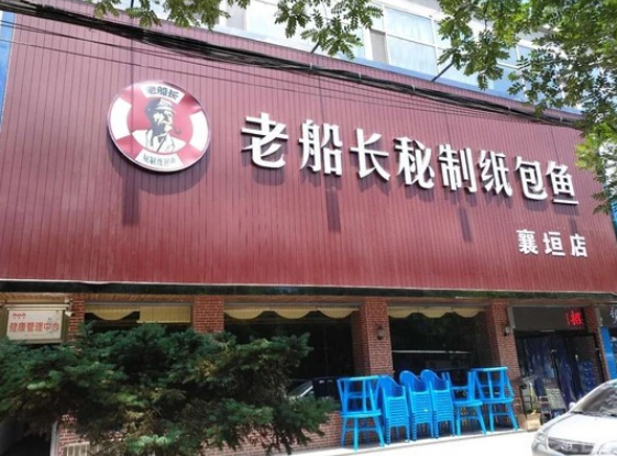 老船长纸包鱼