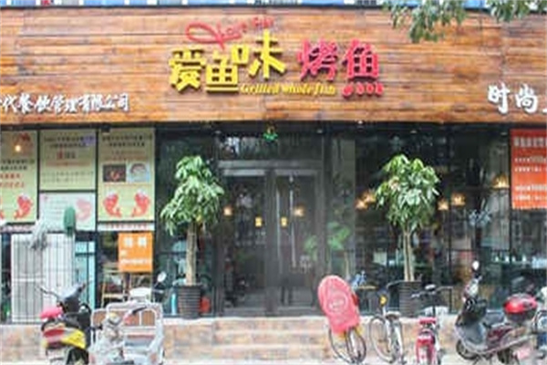 爱鱼味烤鱼