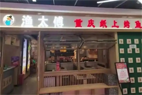 渔太傅纸上烤鱼
