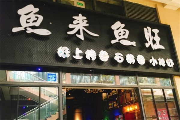 鱼来鱼旺
