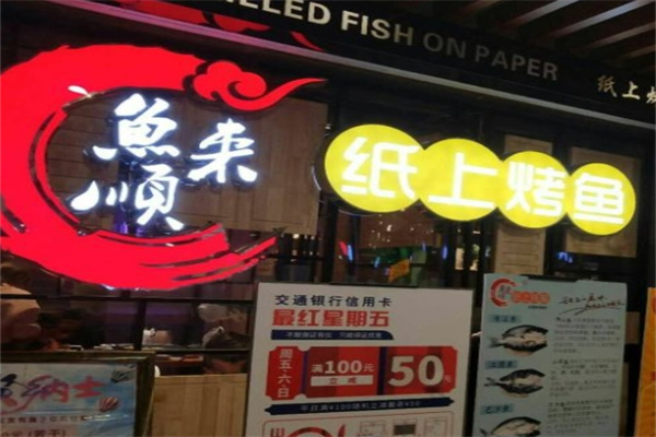 鱼来顺纸上烤鱼