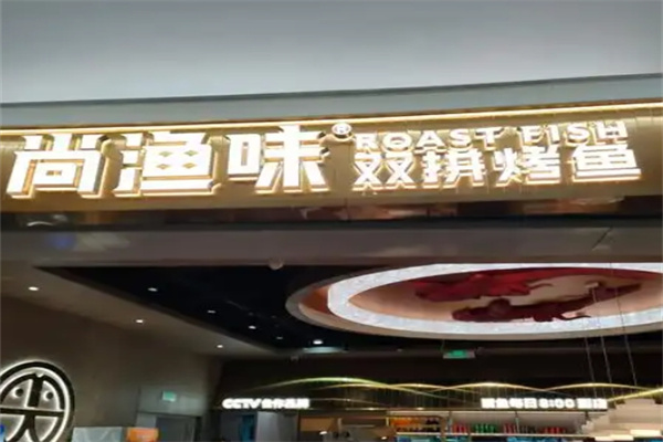 尚渔味烤鱼