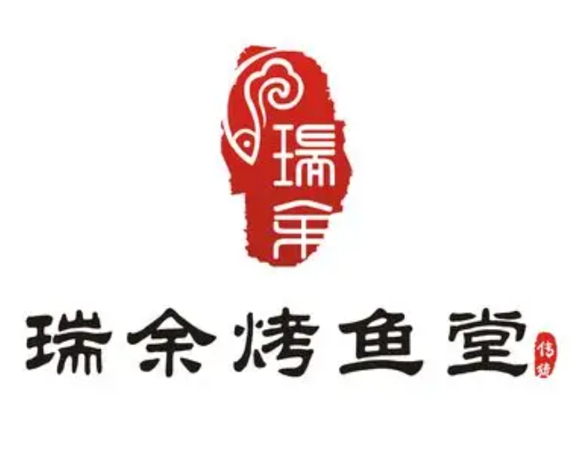 瑞余烤鱼堂