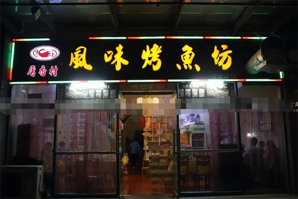 唐香村风味烤鱼坊