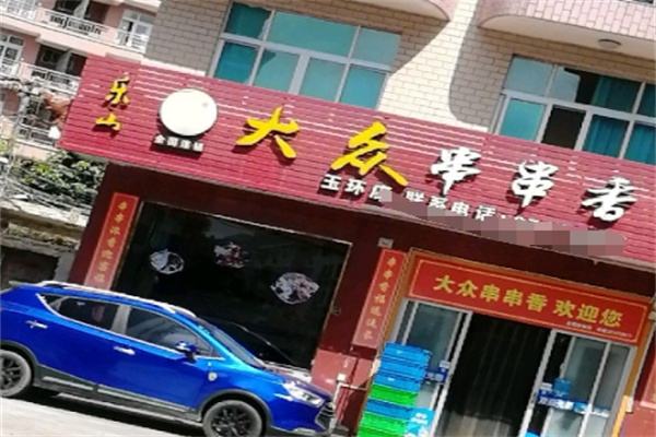 大众串串香