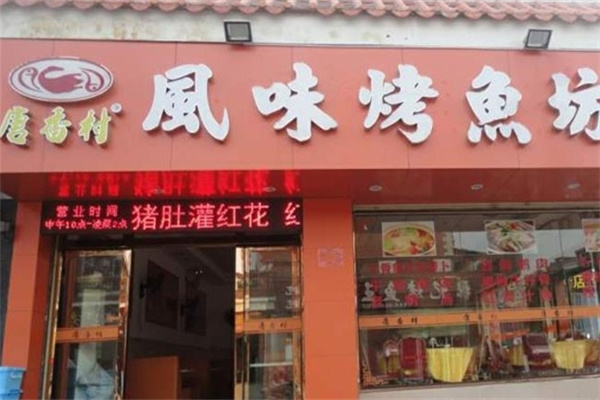 唐香村风味烤鱼坊
