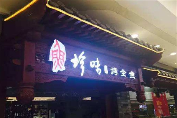 珍味小筑烤全鱼