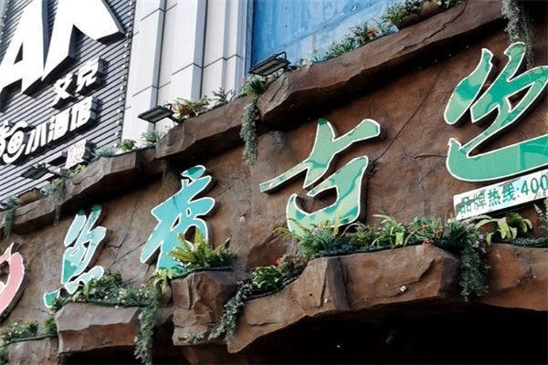 鱼香古色