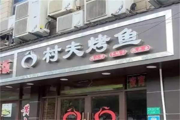 村夫烤鱼
