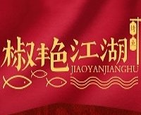 椒艳江湖烤鱼