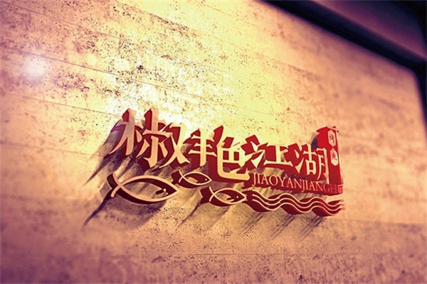 椒艳江湖烤鱼
