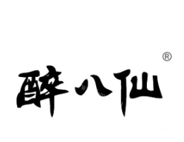 醉八仙烤鱼