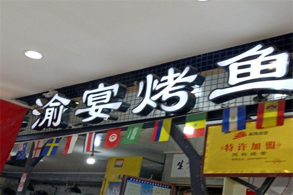 渝宴烤鱼