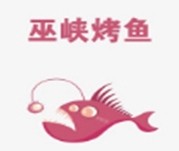 巫峡烤鱼