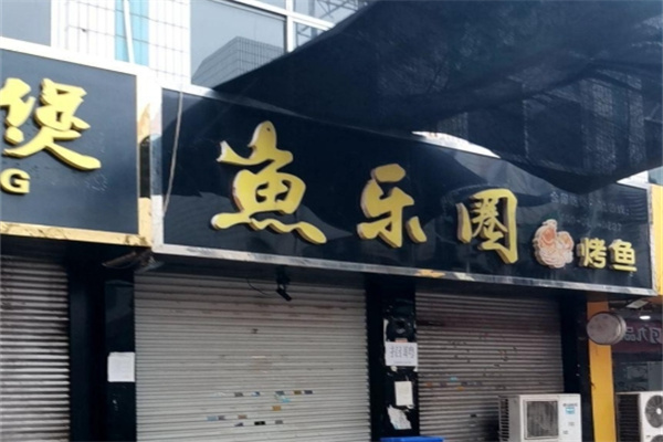 鱼乐圈烤鱼