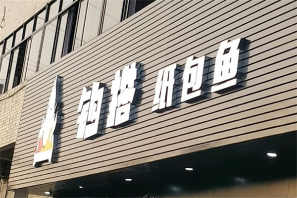勾搭纸包鱼