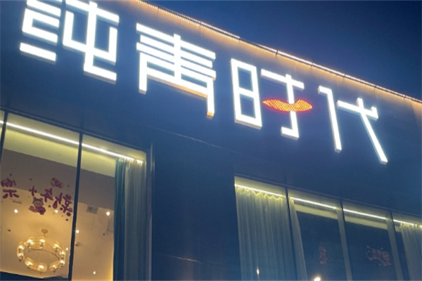 纯青时代烤鱼