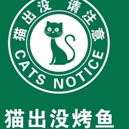 猫出没烤鱼