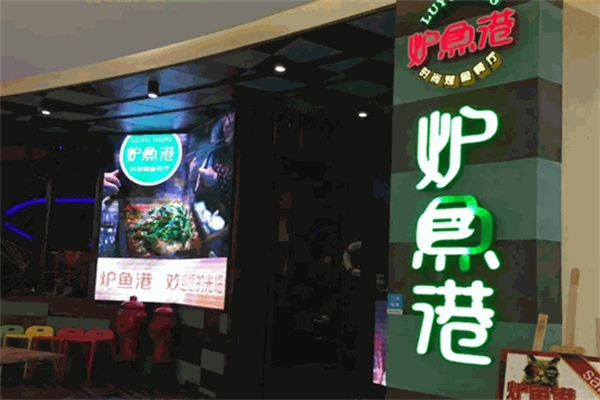 炉鱼港烤鱼