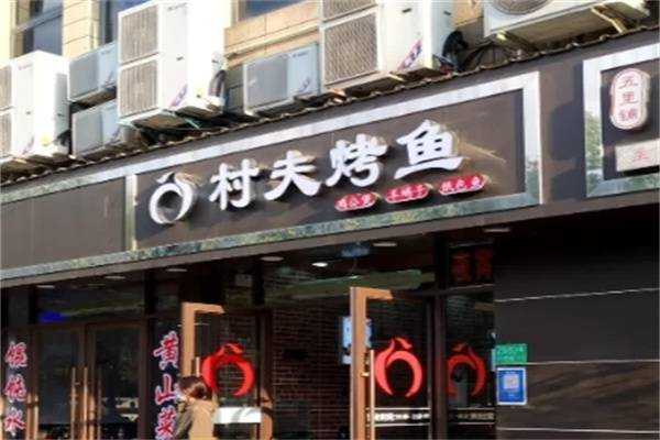 村夫烤鱼