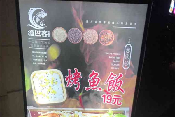 渔巴客烤鱼饭