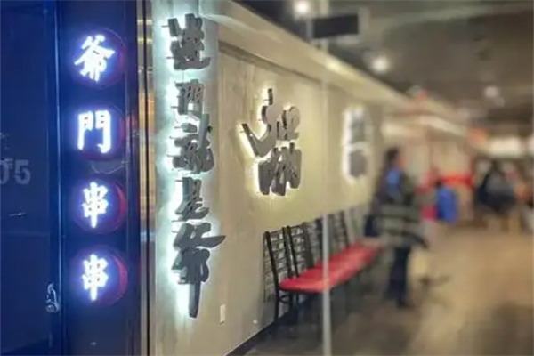 爷们串串