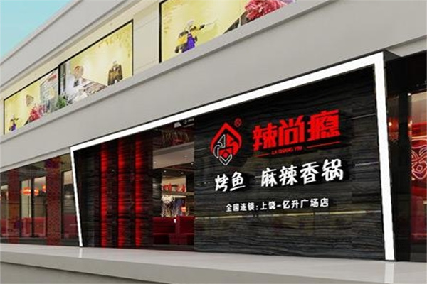 辣尚瘾