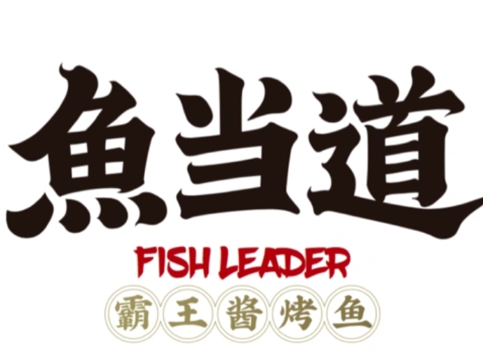 鱼当道烤鱼
