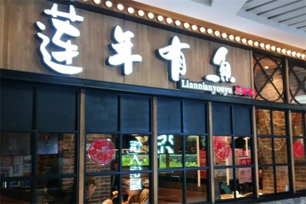 莲年有鱼碳烤鱼